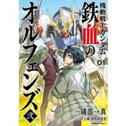 機動戦士ガンダム 鉄血のオルフェンズ弐（1）（KADOKAWA） [電子書籍]