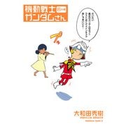 機動戦士ガンダムさん （15）の巻（KADOKAWA） [電子書籍]