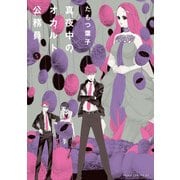 真夜中のオカルト公務員 第5巻（KADOKAWA） [電子書籍]