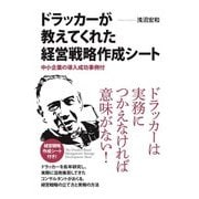ドラッカーが教えてくれた経営戦略作成シート（KADOKAWA） [電子書籍]