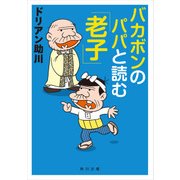 バカボンのパパと読む「老子」（KADOKAWA） [電子書籍]