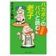 バカボンのパパと読む「老子」 実践編（KADOKAWA） [電子書籍]