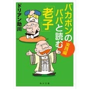 バカボンのパパと読む「老子」 実践編（KADOKAWA） [電子書籍]