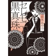 セレモニー黒真珠（KADOKAWA） [電子書籍]