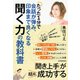 たった1分で会話が弾み、印象まで良くなる聞く力の教科書（東洋経済新報社） [電子書籍]