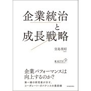 企業統治と成長戦略（東洋経済新報社） [電子書籍]