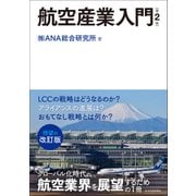 航空産業入門(第2版)（東洋経済新報社） [電子書籍]