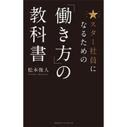 スター社員になるための「働き方」の教科書（クロスメディア・パブリッシング） [電子書籍]