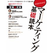 マーケティング基礎読本増補改訂版（日経BP社） [電子書籍]