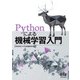 Pythonによる機械学習入門（オーム社） [電子書籍]
