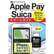 ゼロからはじめる Apple Pay/Suica らくらくスタート スマートガイド （技術評論社） [電子書籍]