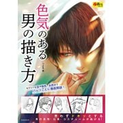 色気のある男の描き方（玄光社） [電子書籍]