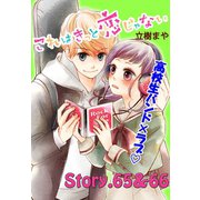 これはきっと恋じゃない 分冊版 65～66話（講談社） [電子書籍]