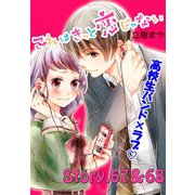 これはきっと恋じゃない 分冊版 67～68話（講談社） [電子書籍]