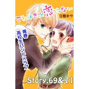 これはきっと恋じゃない 分冊版 69～71話（講談社） [電子書籍]