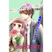 これはきっと恋じゃない 分冊版 72～73話（講談社） [電子書籍]