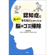 認知症にならない人がやっている スッキリ 脳のゴミ掃除（双葉社） [電子書籍]