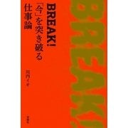 BREAK！ 「今」を突き破る仕事論（双葉社） [電子書籍]