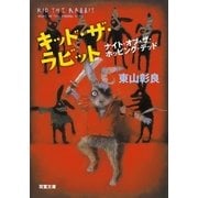 キッド・ザ・ラビット ナイト・オブ・ザ・ホッピング・デッド（双葉社） [電子書籍]