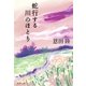 蛇行する川のほとり（集英社） [電子書籍]