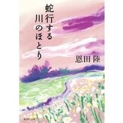 蛇行する川のほとり（集英社） [電子書籍]