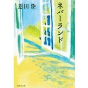 ネバーランド（集英社） [電子書籍]
