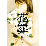 花葬（小学館） [電子書籍]