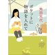 ポケットに物語を入れて（小学館） [電子書籍]