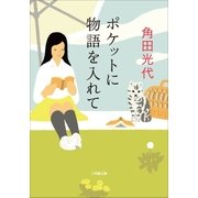 ポケットに物語を入れて（小学館） [電子書籍]