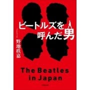 ビートルズを呼んだ男（小学館） [電子書籍]
