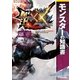 モンスターハンターダブルクロス 公式データハンドブック モンスターの知識書（双葉社） [電子書籍]
