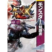 モンスターハンターダブルクロス 公式データハンドブック モンスターの知識書（双葉社） [電子書籍]