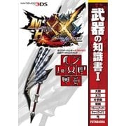 モンスターハンターダブルクロス 公式データハンドブック 武器の知識書 I（双葉社） [電子書籍]