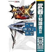 モンスターハンターダブルクロス 公式データハンドブック 武器の知識書 II（双葉社） [電子書籍]