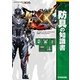 モンスターハンターダブルクロス 公式データハンドブック 防具の知識書（双葉社） [電子書籍]