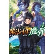 魔法の国の魔弾 : 4（双葉社） [電子書籍]