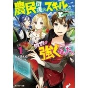 農民関連のスキルばっか上げてたら何故か強くなった。 ：1（双葉社） [電子書籍]