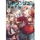必勝ダンジョン運営方法 : 6（双葉社） [電子書籍]