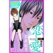 恋と愛 プチデザ(5)（講談社） [電子書籍]