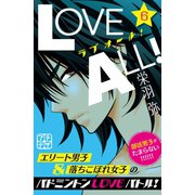 ラブオール！ プチデザ(6)（講談社） [電子書籍]