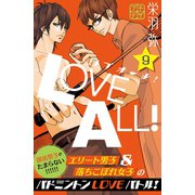 ラブオール！ プチデザ(9)（講談社） [電子書籍]
