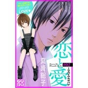 恋と愛 プチデザ(2)（講談社） [電子書籍]