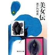 美女伝（集英社） [電子書籍]
