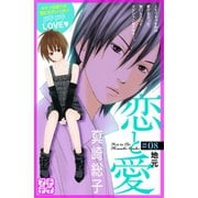 恋と愛 プチデザ(8)（講談社） [電子書籍]