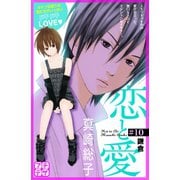 恋と愛 プチデザ(10)（講談社） [電子書籍]