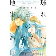 地球生まれのあなたへ プチデザ(2)（講談社） [電子書籍]