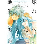 地球生まれのあなたへ プチデザ(3)（講談社） [電子書籍]