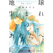 地球生まれのあなたへ プチデザ(4)（講談社） [電子書籍]