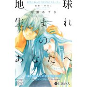 地球生まれのあなたへ プチデザ(5)（講談社） [電子書籍]