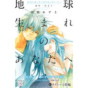 地球生まれのあなたへ プチデザ(6)（講談社） [電子書籍]